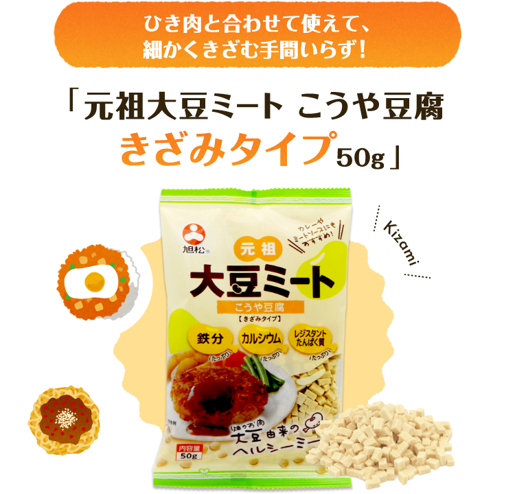 ひき肉と合わせて使えて、細かくきざむ手間いらず!「元祖大豆ミート こうや豆腐 きざみタイプ 50g」