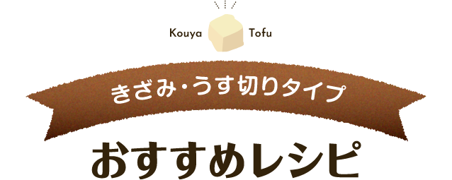 きざみタイプ・うす切りタイプ おすすめレシピ