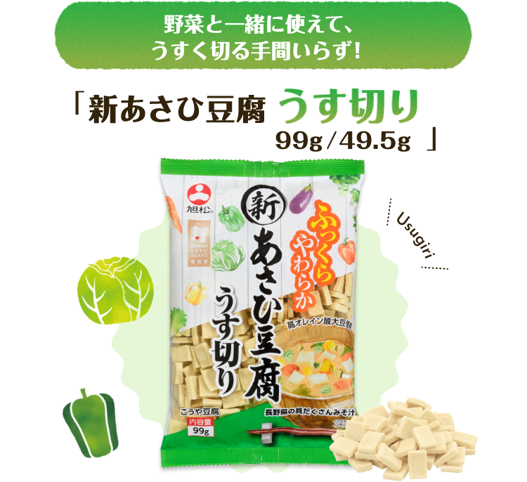 	野菜と一緒に使うて、うすく切る手間いらず！「新あさひ豆腐 うす切り99g/49.5g」