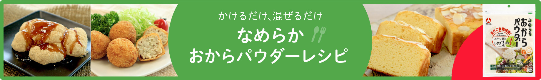 なめらかおからパウダーレシピ