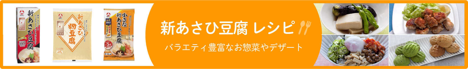 新あさひ豆腐レシピ