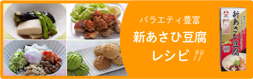新あさひ豆腐レシピ