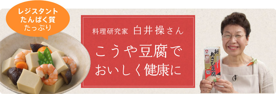 料理研究家 白井操さん「こうや豆腐でおいしく健康に」