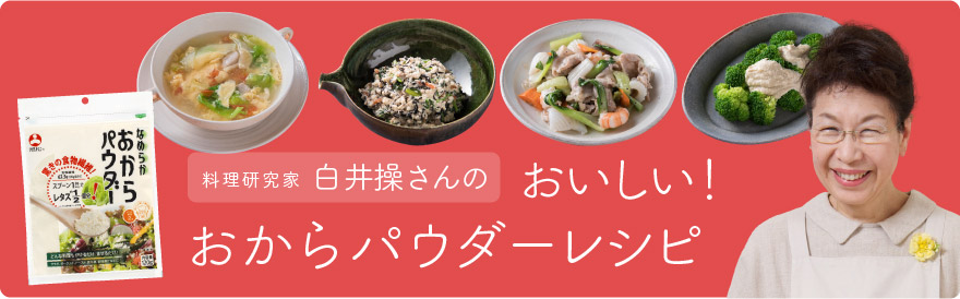 白井操さんの「おいしい！おからパウダーレシピ」