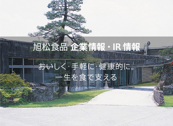 旭松食品企業情報・IR情報 おいしく・手軽に・健康的に。一生を食で支える