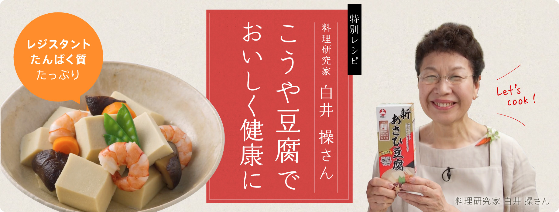こうや豆腐でおいしく健康に：料理研究家 白井 操さん