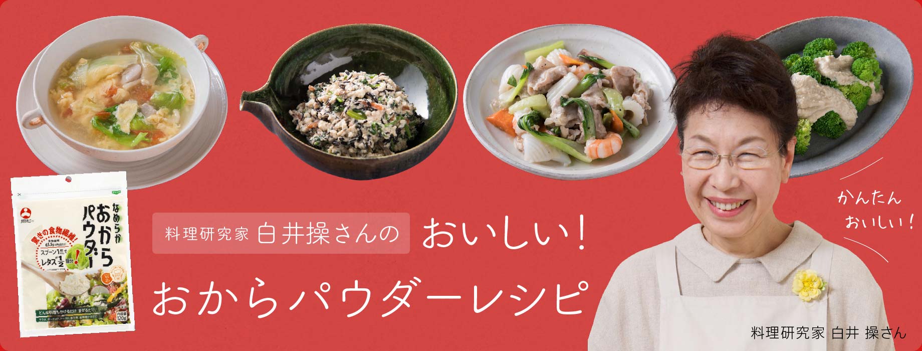 白井操さんの おいしい おからパウダーレシピ 旭松食品