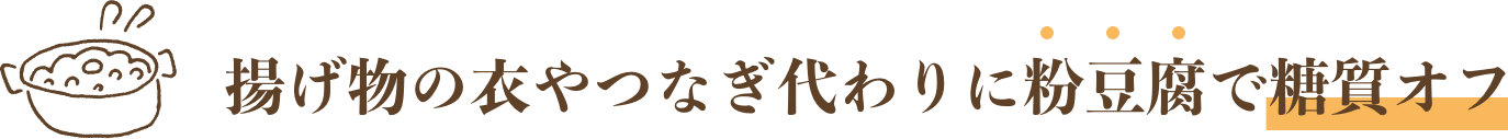 揚げ物の衣やつなぎ代わりに粉豆腐で糖質オフ