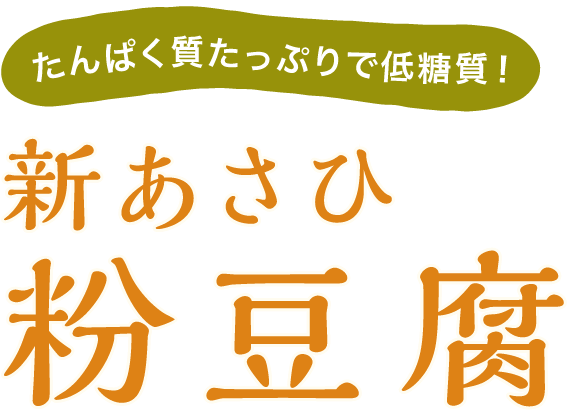 たんぱく質たっぷりで低糖質！新あさひ粉豆腐