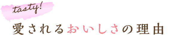 愛されるおいしさの理由