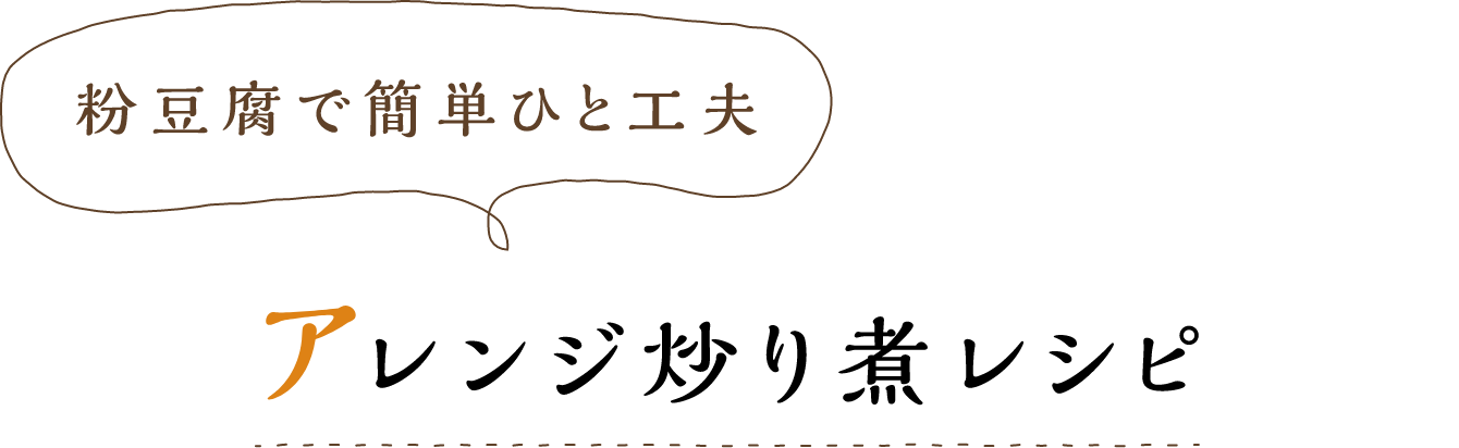 粉豆腐で簡単ひと工夫 アレンジ炒り煮レシピ