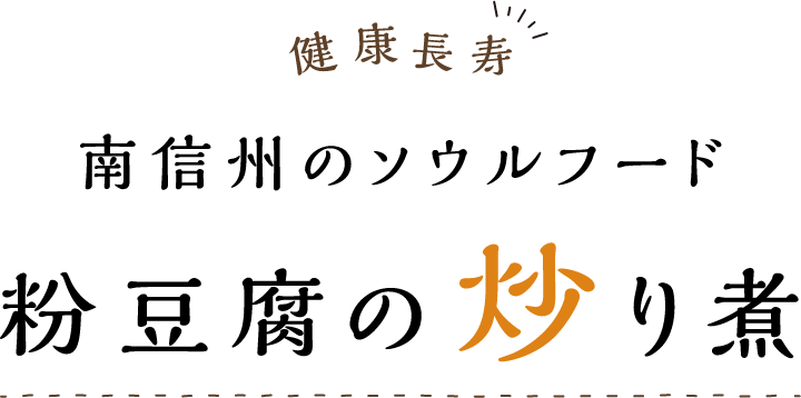 健康長寿 南信州のソウルフード 粉豆腐の炒り煮