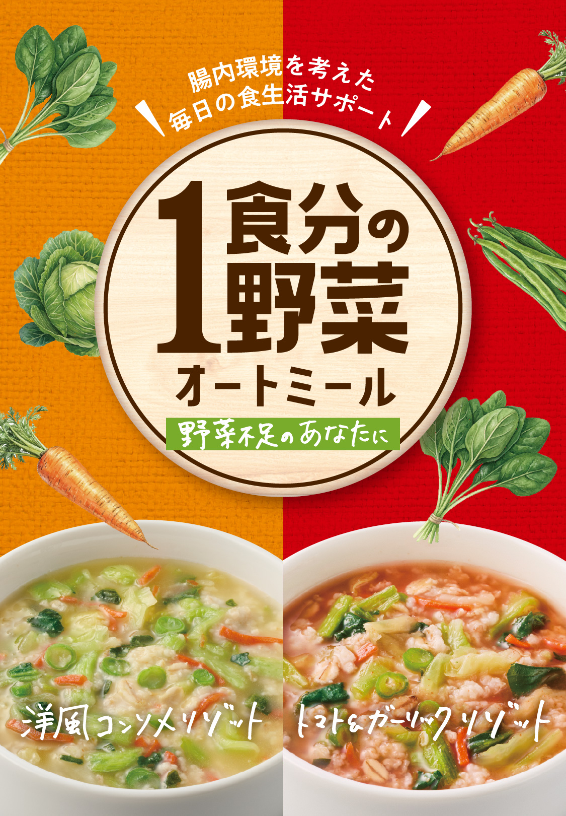 【野菜不足のあなたに】1食分の野菜オートミール