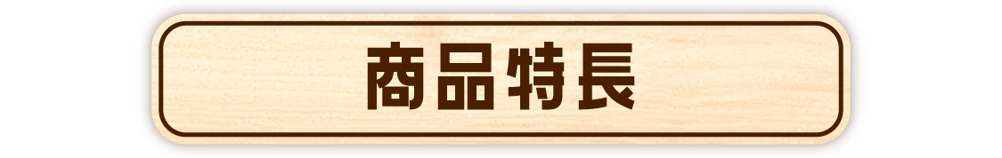 商品特長