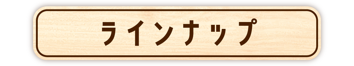 ラインナップ