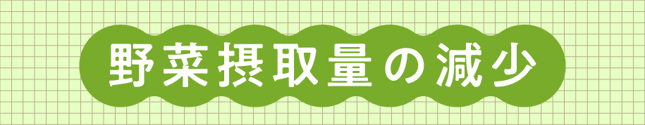 野菜摂取量の減少