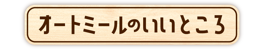オートミールのいいところ