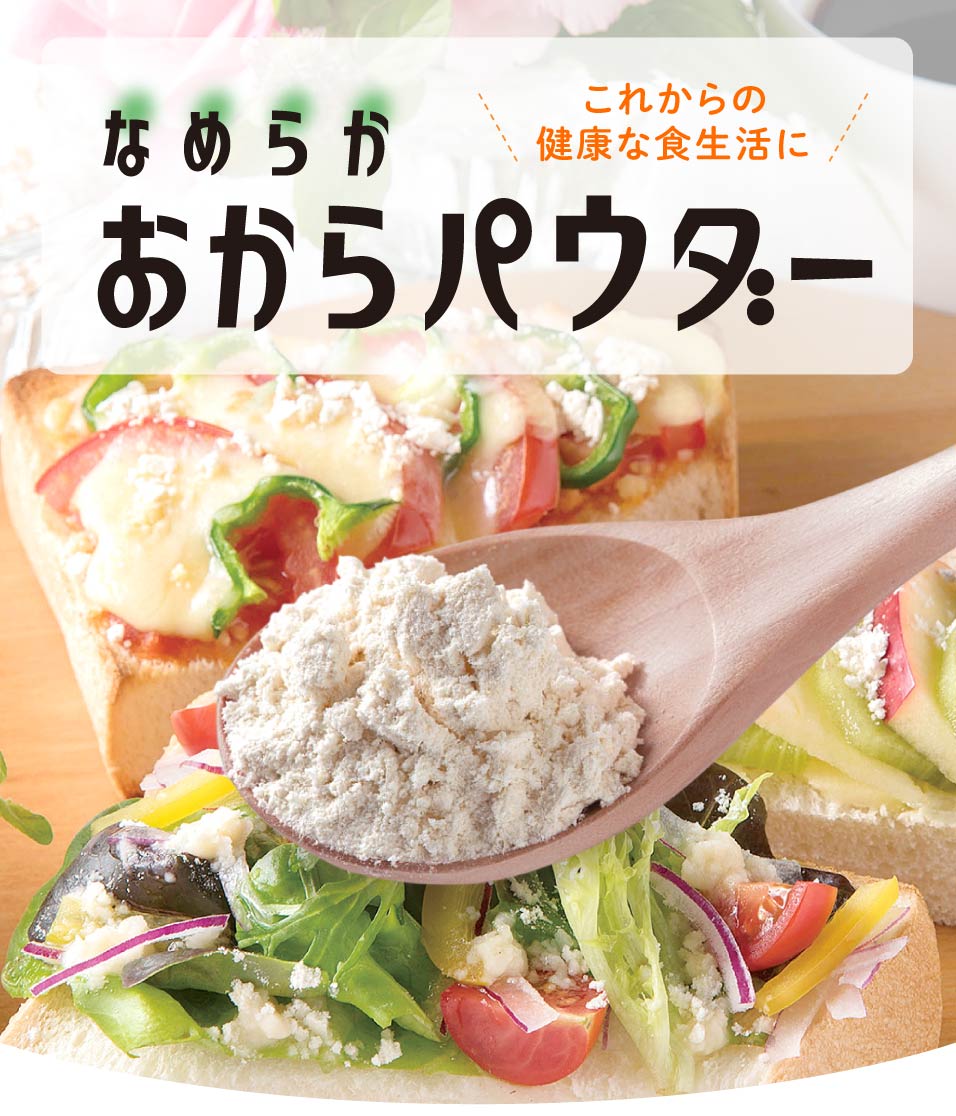 これからの健康な食生活に「なめらかおからパウダー」