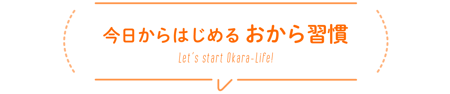 今日からはじめるおから習慣