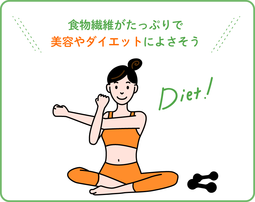 食物繊維がたっぷりで美容やダイエットによさそう