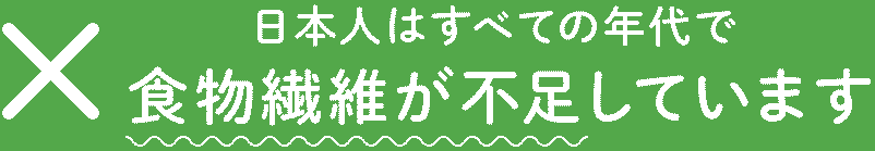 食物繊維 約5gが不足…。