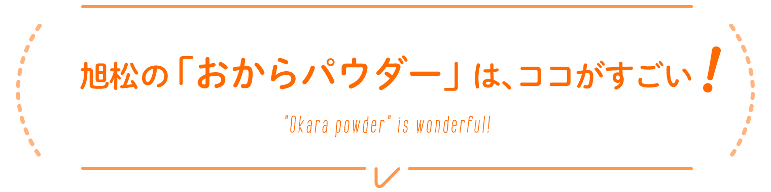 旭松の「おからパウダー」は、ココがすごい!