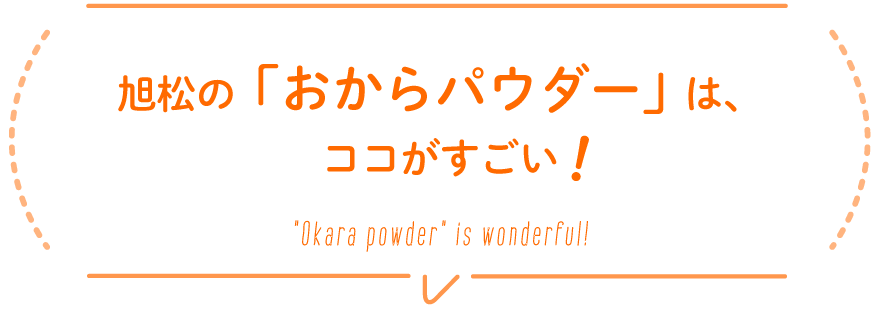 旭松の「おからパウダー」は、ココがすごい!