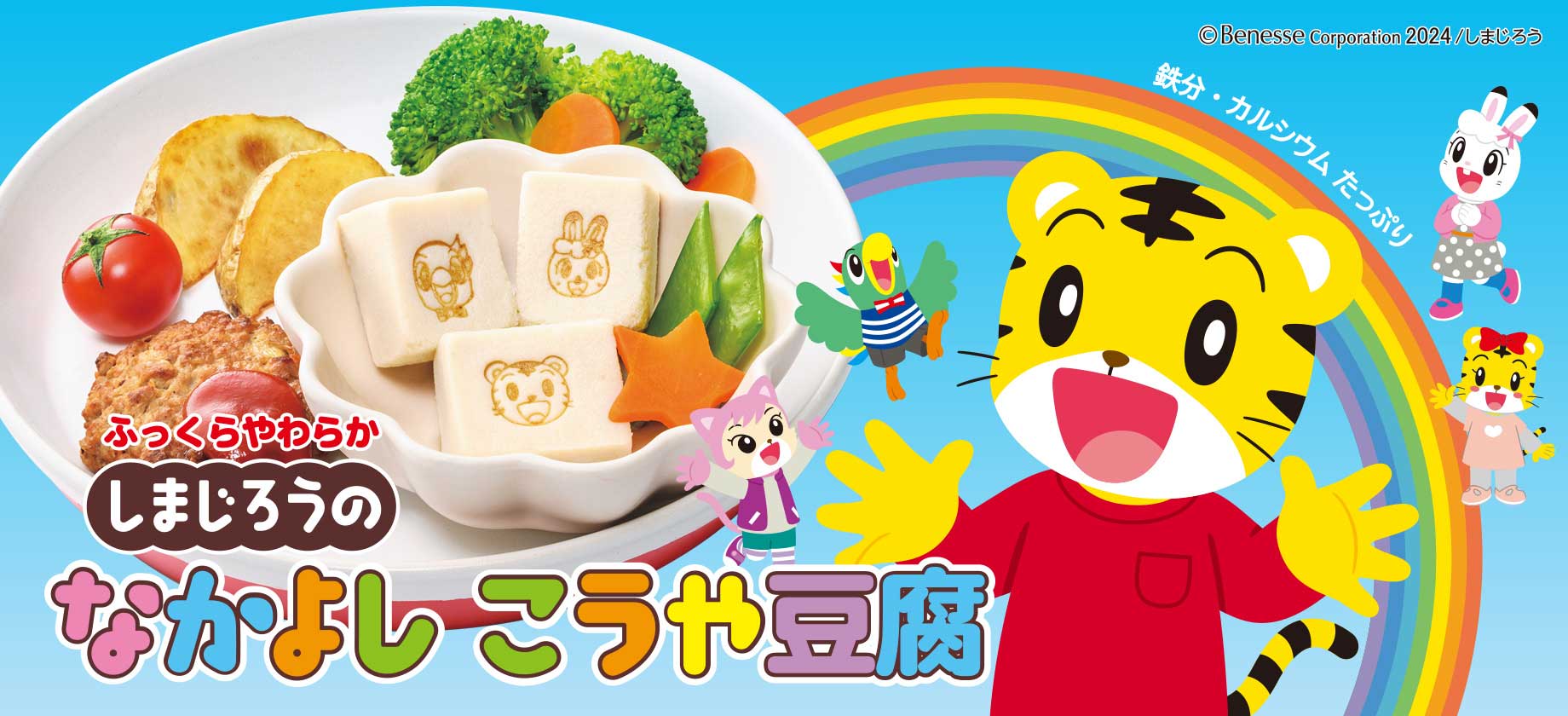 しまじろうのなかよしこうや豆腐