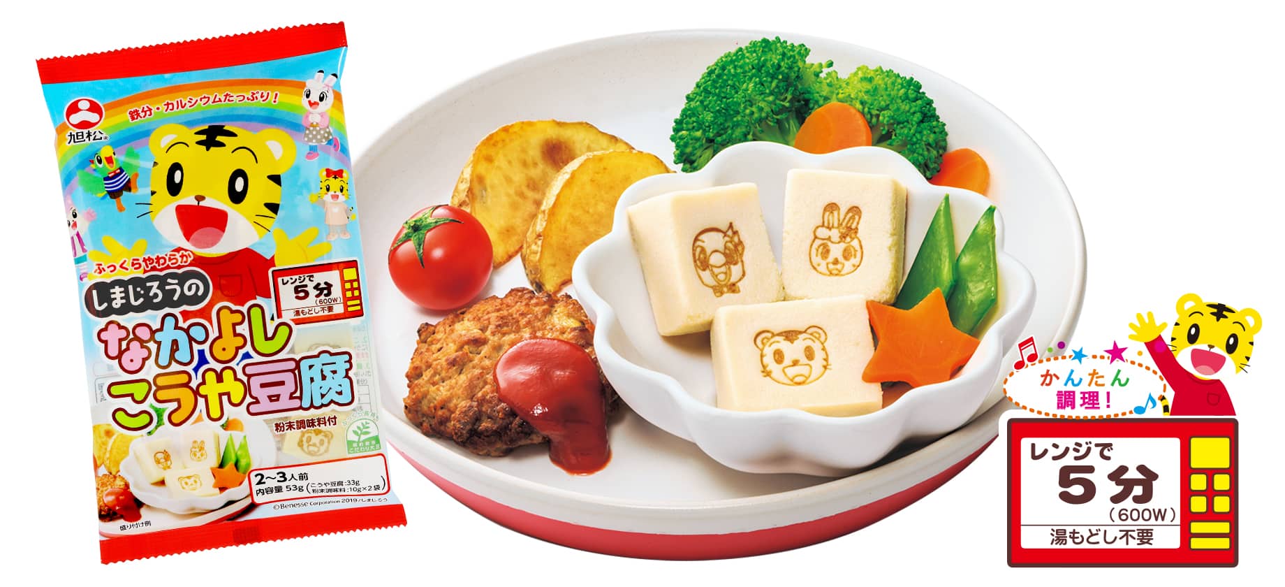 しまじろうのなかよしこうや豆腐