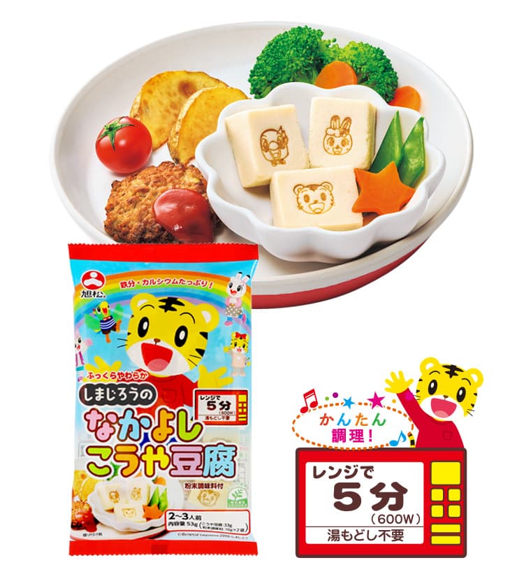 しまじろうのなかよしこうや豆腐