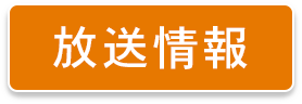放送情報