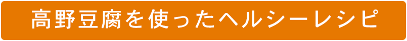 こうや豆腐を使ったヘルシーレシピ