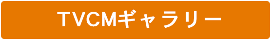 テレビCM放送中