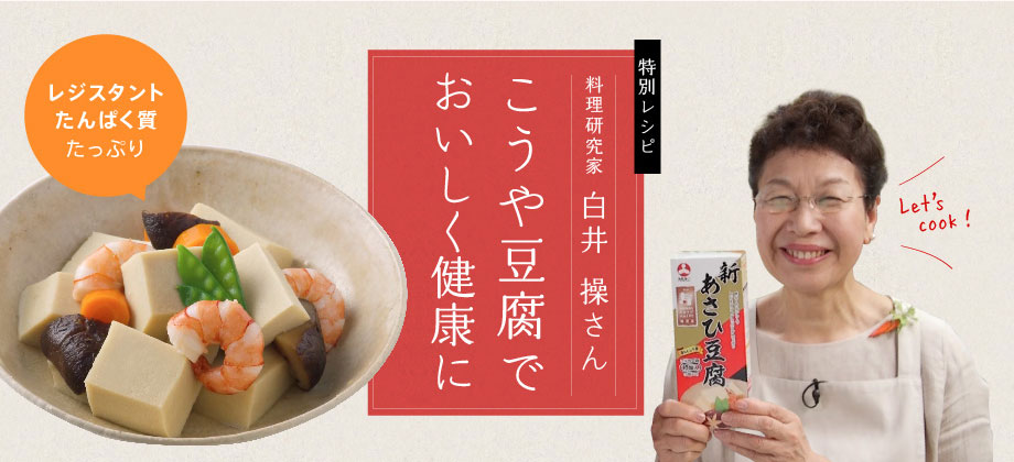 料理研究家 白井 操さんのこうや豆腐でおいしく健康クッキング！